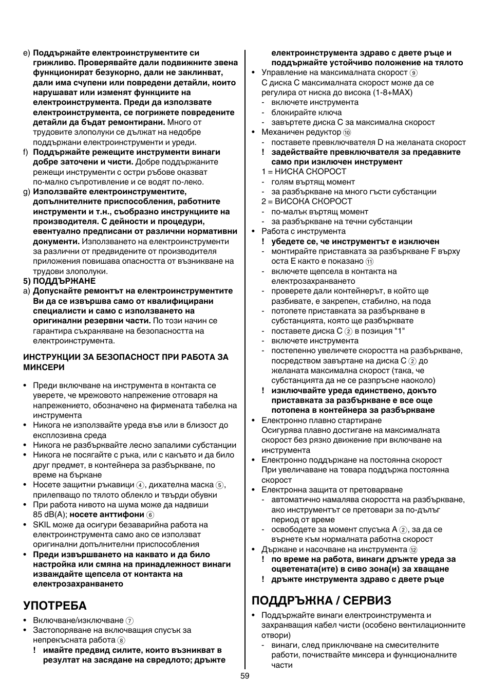 Употреба, Поддръжка / сервиз | Skil 1613 AA User Manual | Page 59 / 92