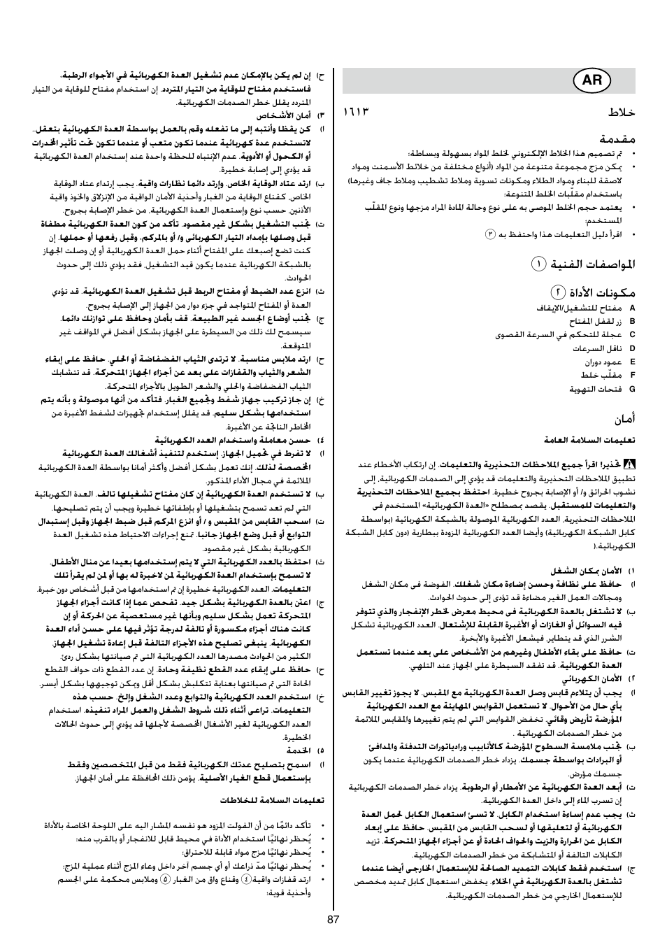 1613 طلاخ ةمدقم, 1ةينفلا تافصاولما 2 ةادلأا تانوكم, نامأ | Skil 1613 AA User Manual | Page 87 / 92