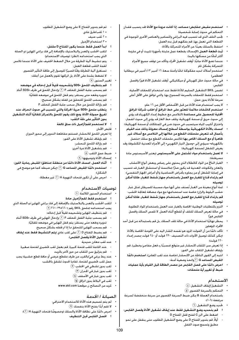 مادختسلاا, مادختسلاا تايصوت, ةمدلخا / ةنايصلا | Skil 1766 AK User Manual | Page 109 / 116