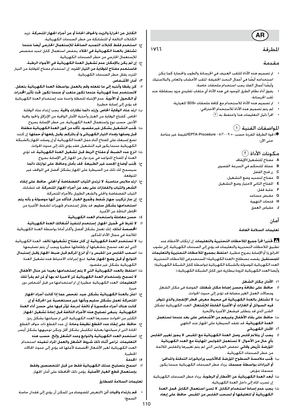 1766 ةقرطلما ةمدقم, 1ةينفلا تافصاولما, 2ةادلأا تانوكم | نامأ | Skil 1766 AK User Manual | Page 110 / 116