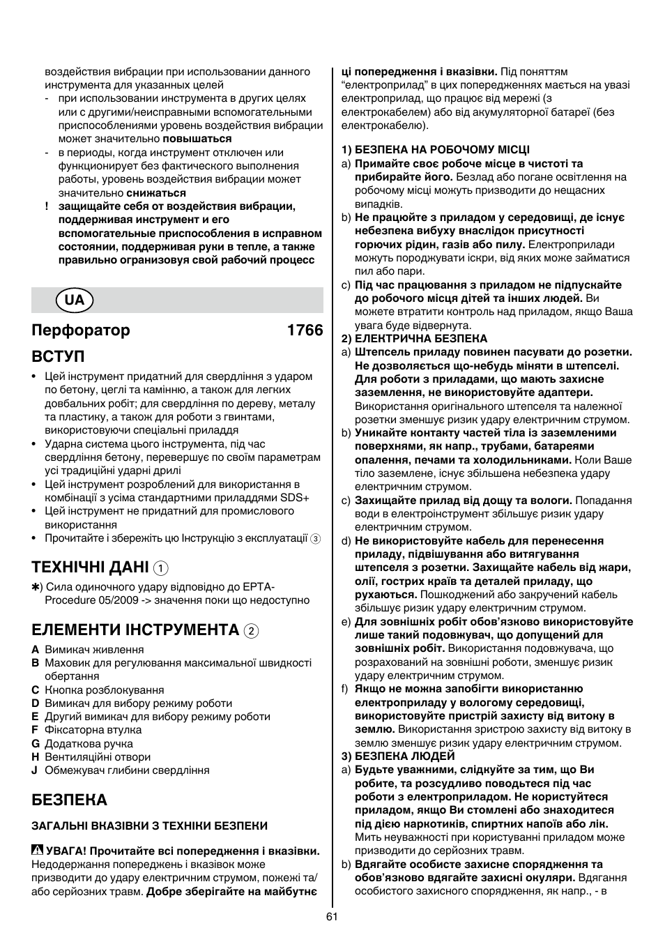 Перфоратор 1766 вступ, Технічні дані 1, Елементи інструмента 2 | Безпека | Skil 1766 AK User Manual | Page 61 / 116