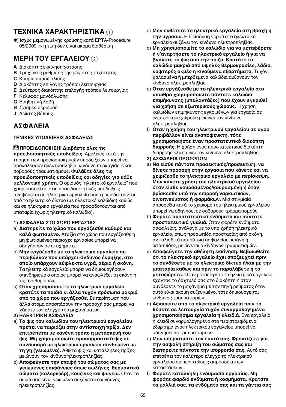 Texnika xaρakthρiσtika 1, Μερη τοy εργαλειοy 2, Aσφaλeia | Skil 1766 AK User Manual | Page 65 / 116