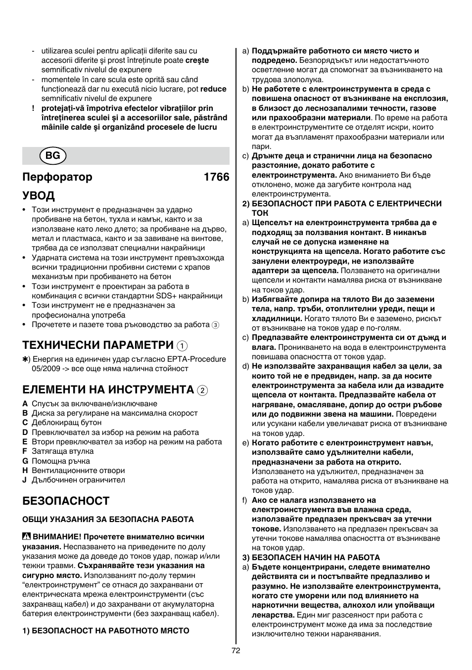 Перфоратор 1766 увод, Теxhически пaрaметри 1, Елементи на инструмента 2 | Безопасност | Skil 1766 AK User Manual | Page 72 / 116