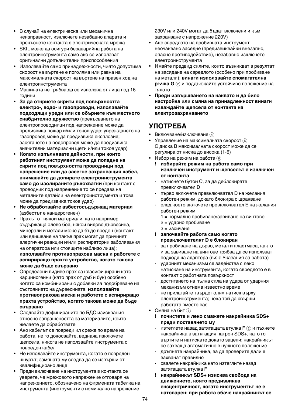 Употреба | Skil 1766 AK User Manual | Page 74 / 116