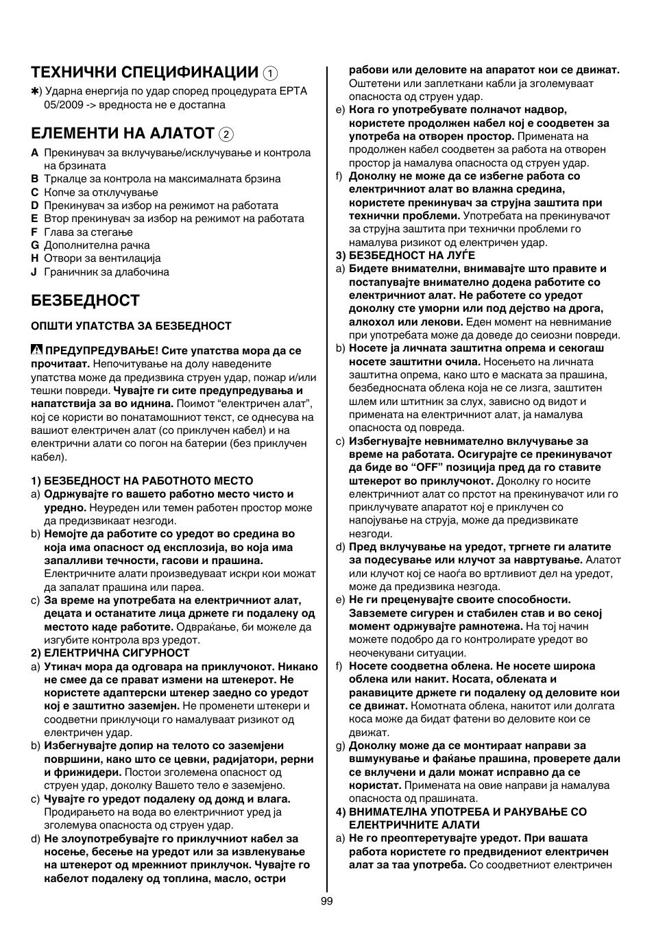 Технички спецификации 1, Елементи на алатот 2, Безбедност | Skil 1766 AK User Manual | Page 99 / 116