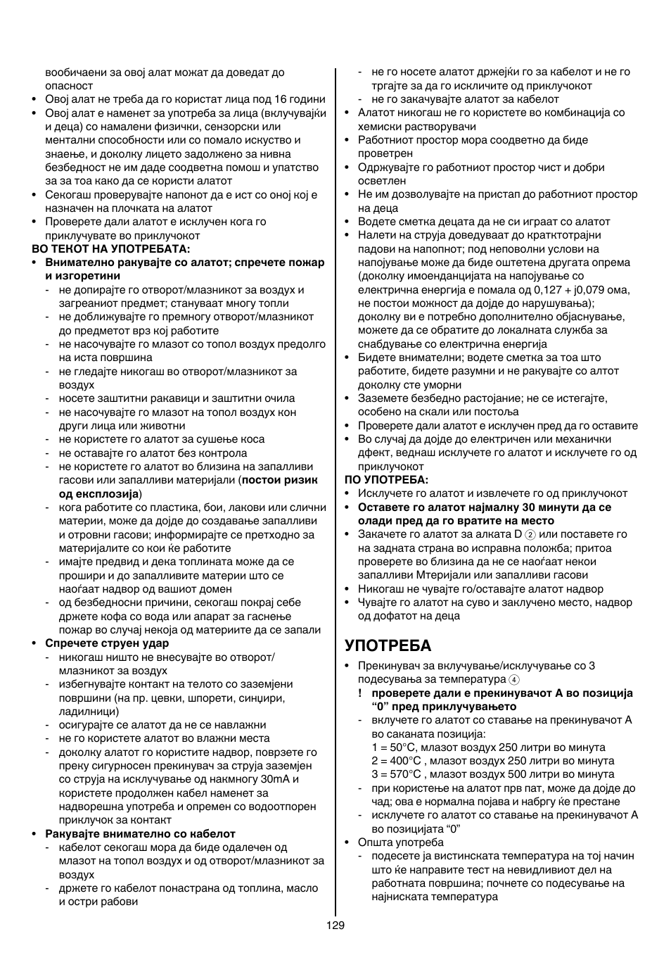 Употреба | Skil 8003 CA User Manual | Page 129 / 148