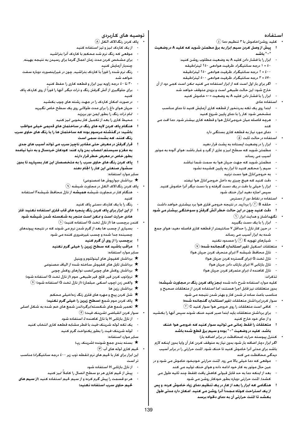 هدافتسا, یدربراک یاه هیصوت | Skil 8003 CA User Manual | Page 139 / 148