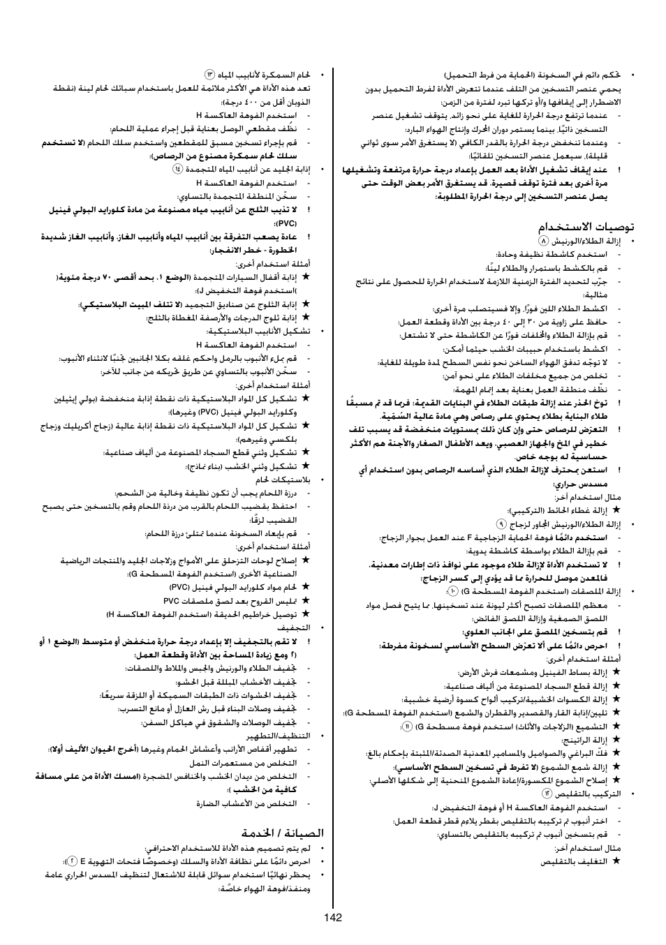 مادختسلاا تايصوت, ةمدلخا / ةنايصلا | Skil 8003 CA User Manual | Page 142 / 148