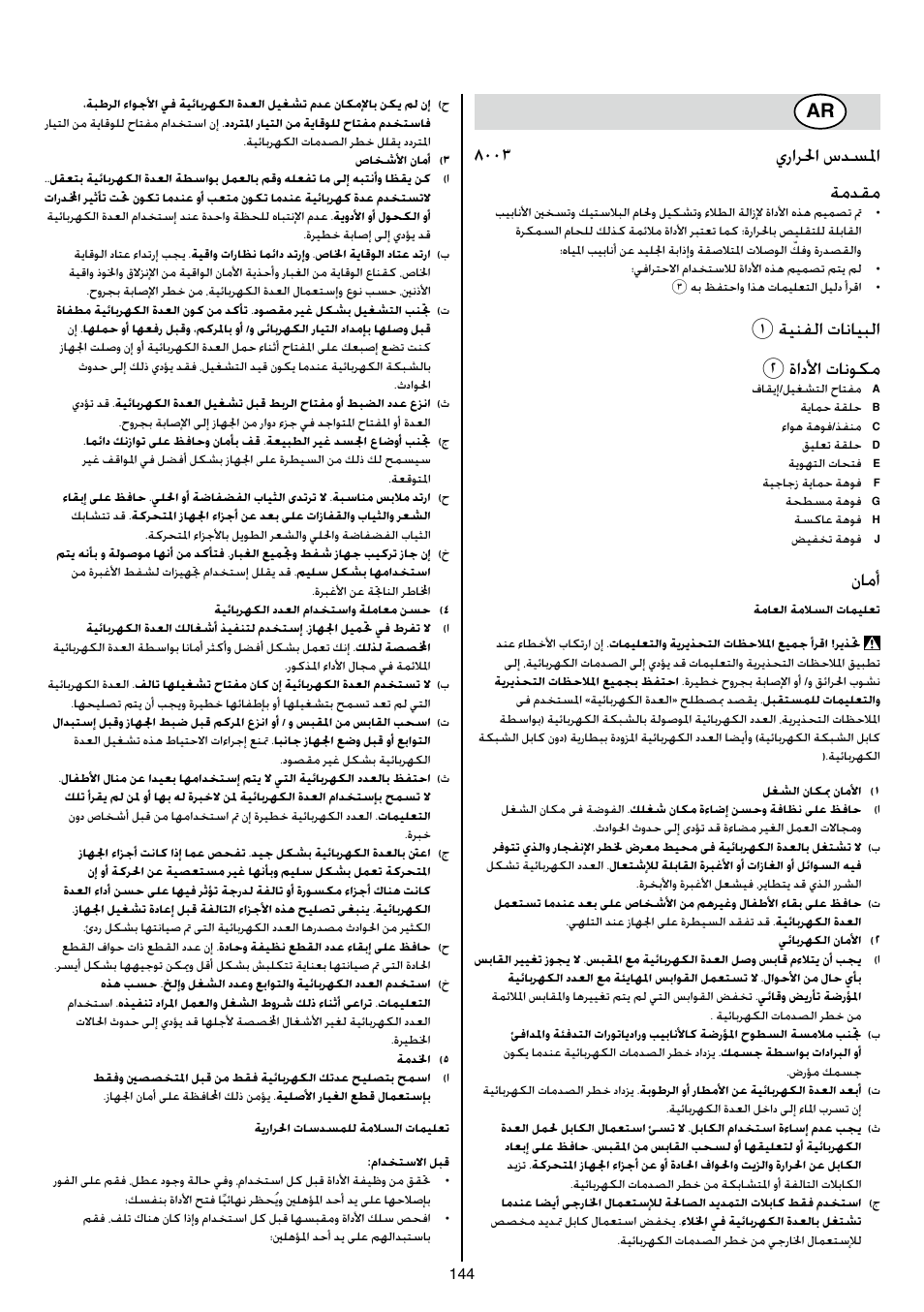 8003 يرارلحا سدسلما ةمدقم, 1ةينفلا تانايبلا 2 ةادلأا تانوكم, نامأ | Skil 8003 CA User Manual | Page 144 / 148