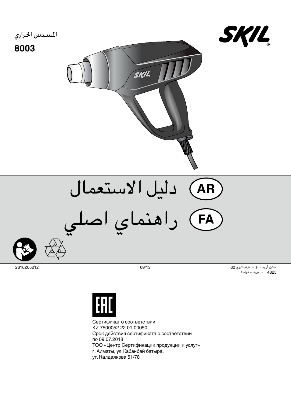 Ar fa, يرارلحا سدسلما 8003 | Skil 8003 CA User Manual | Page 148 / 148