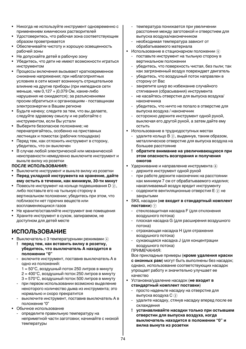 Использование | Skil 8003 CA User Manual | Page 74 / 148