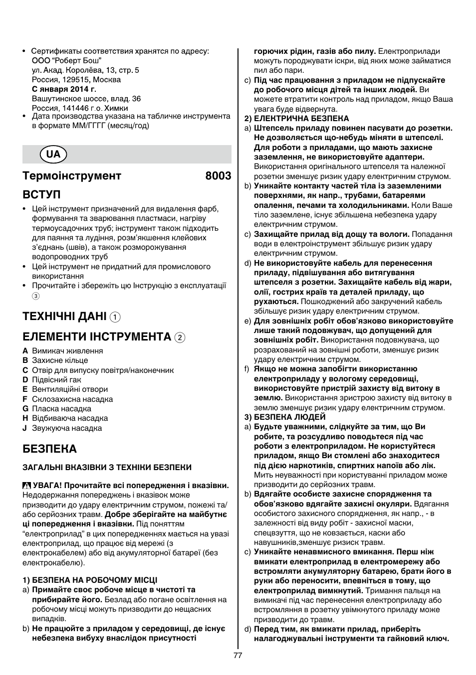 Термоінструмент 8003 вступ, Технічні дані 1 елементи інструмента 2, Безпека | Skil 8003 CA User Manual | Page 77 / 148