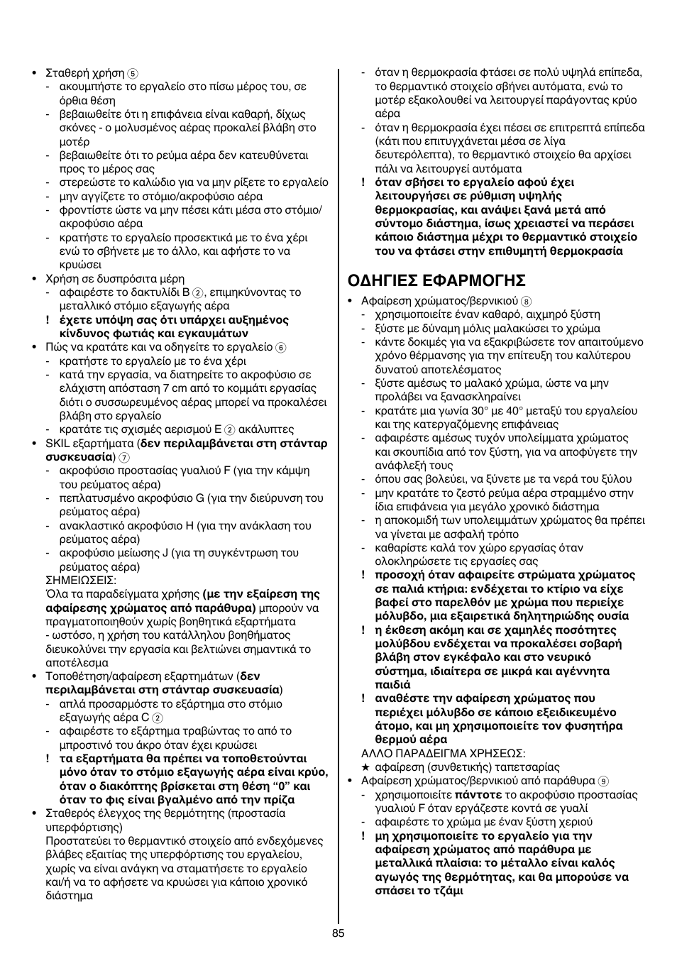 Oδhγieσ eφaρmoγhσ | Skil 8003 CA User Manual | Page 85 / 148