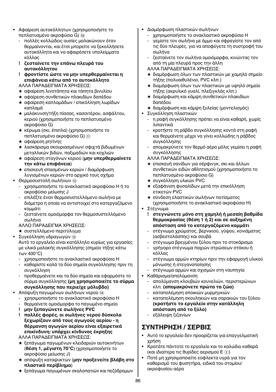 Συντηρηση / σερβισ | Skil 8003 CA User Manual | Page 86 / 148