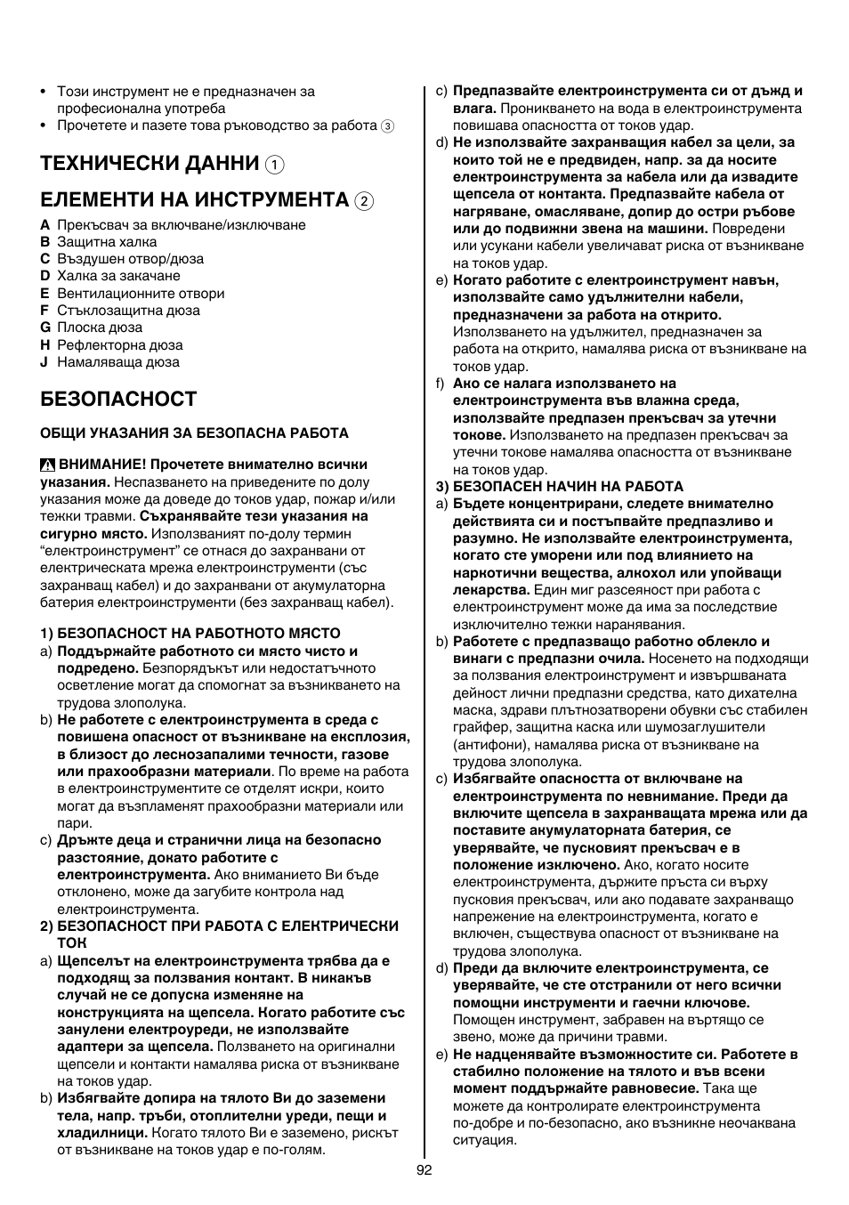 Теxhически данни 1 елементи на инструмента 2, Безопасност | Skil 8003 CA User Manual | Page 92 / 148