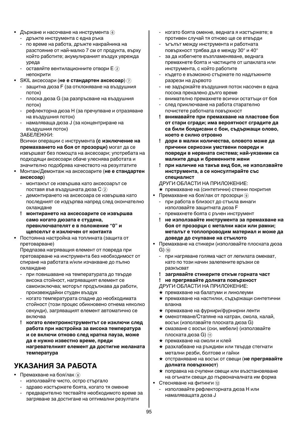 Уkазания за работa | Skil 8003 CA User Manual | Page 95 / 148