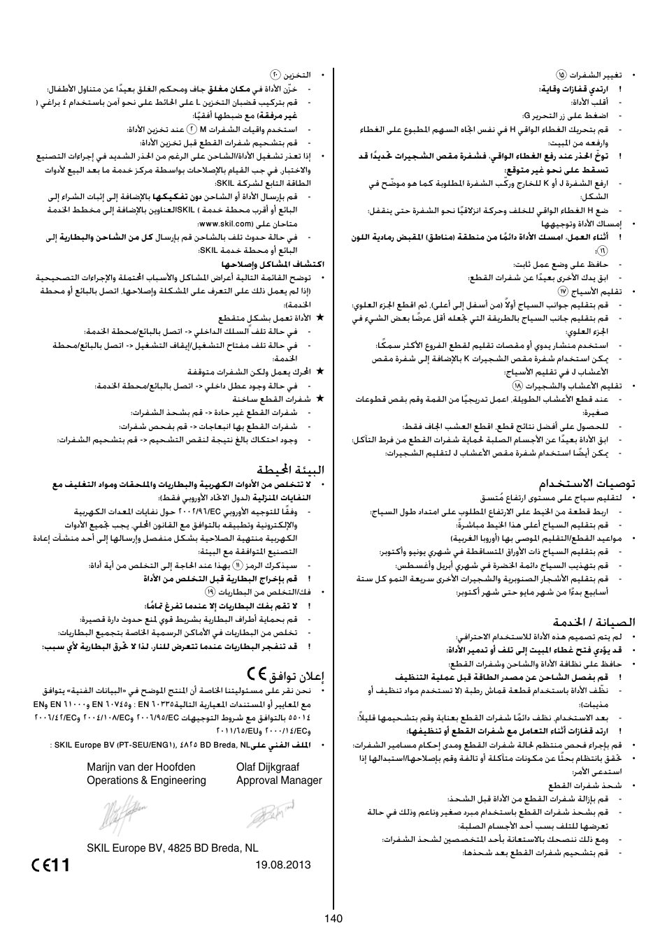 مادختسلاا تايصوت, ةمدلخا / ةنايصلا, ةطيلمحا ةئيبلا | قفاوت نلاعإ | Skil 0755 RA User Manual | Page 140 / 148