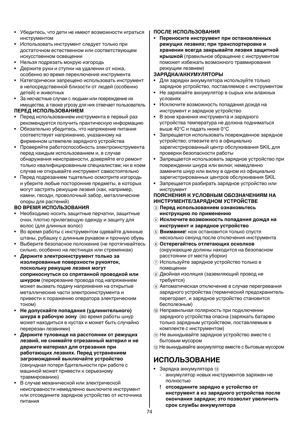 Использование | Skil 0755 RA User Manual | Page 74 / 148