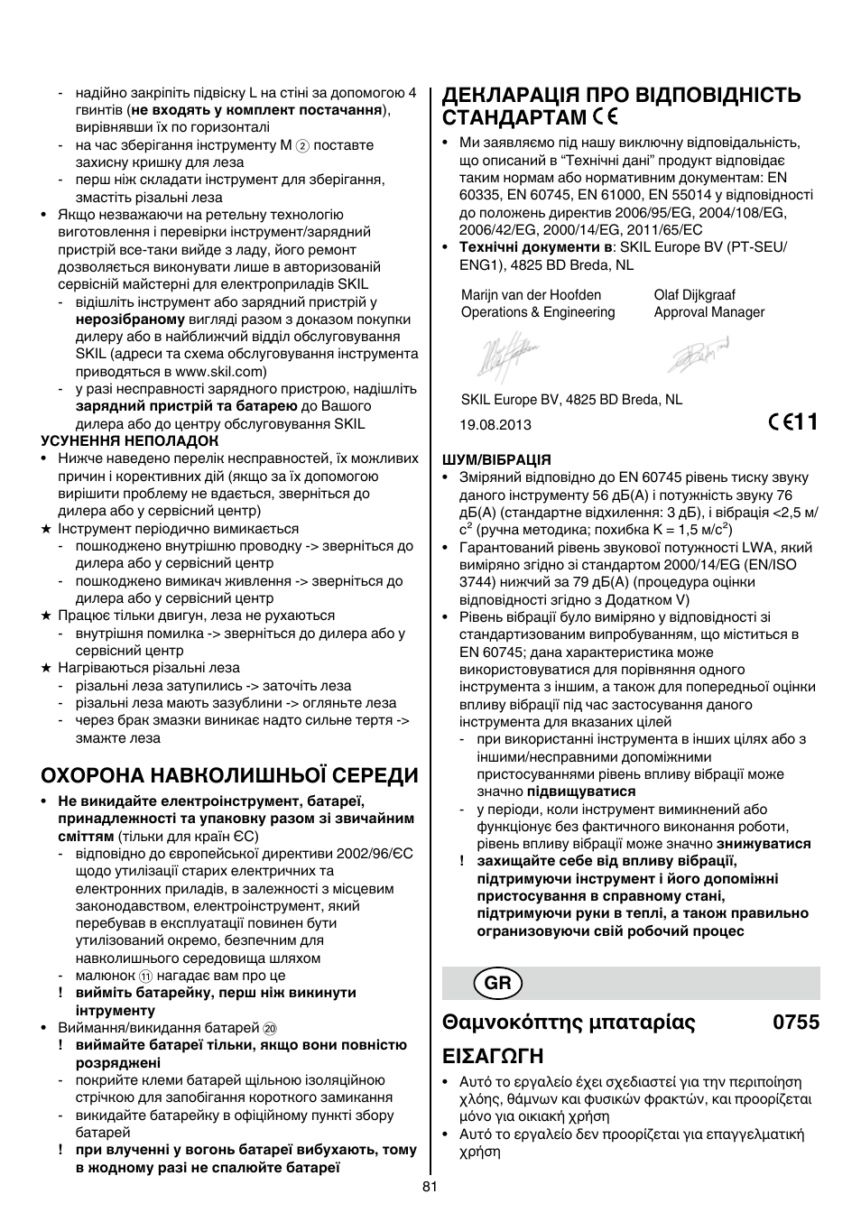 Охорона навколишньої середи, Декларація про відповідність стандартам, Θαμνοκόπτης μπαταρίας 0755 εισαγωγη | Skil 0755 RA User Manual | Page 81 / 148