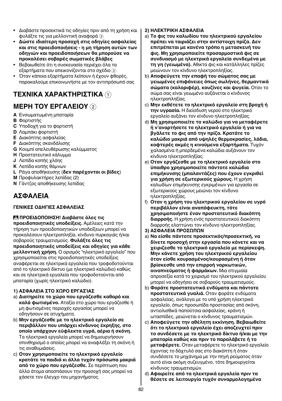 Texnika xaρakthρiσtika 1 μερη τοy εργαλειοy 2, Aσφaλeia | Skil 0755 RA User Manual | Page 82 / 148