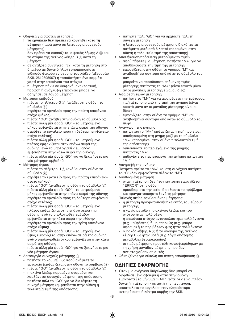 Oδhγieσ eφaρmoγhσ | Skil 0530 AA User Manual | Page 48 / 76