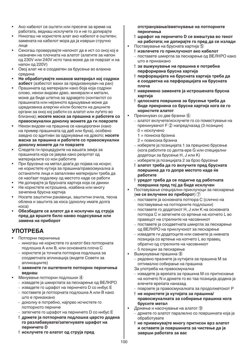 Употреба | Skil 7220 (F0157220..) User Manual | Page 100 / 116