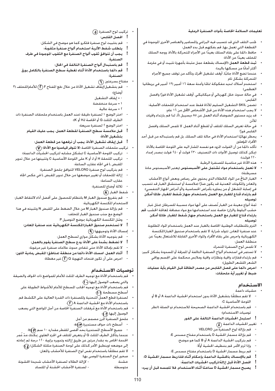 مادختسلاا, مادختسلاا تايصوت | Skil 7220 (F0157220..) User Manual | Page 110 / 116