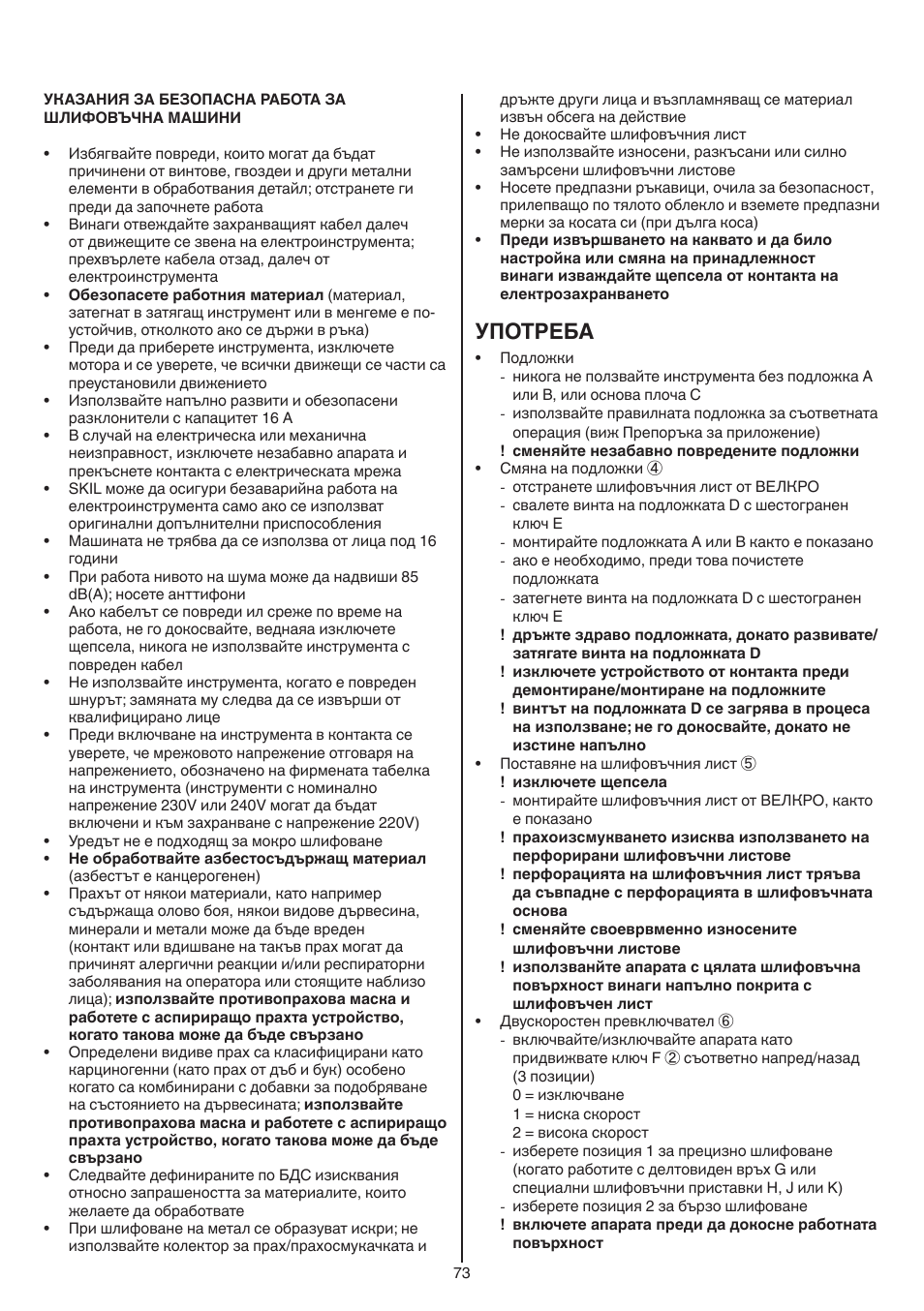 Употреба | Skil 7220 (F0157220..) User Manual | Page 73 / 116