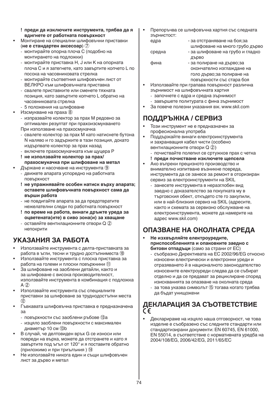 Уkазания за работa, Поддръжка / сервиз, Опазване на околната среда | Декларация за съответствие | Skil 7220 (F0157220..) User Manual | Page 74 / 116