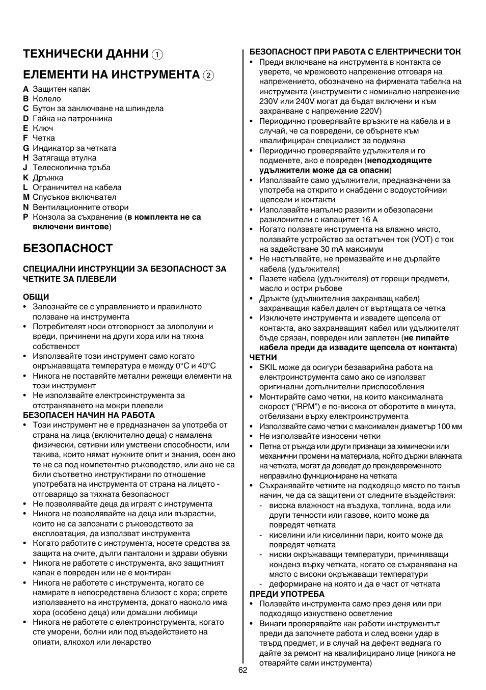 Теxhически данни 1 елементи на инструмента 2, Безопасност | Skil 0700 RA (Weedbuster) User Manual | Page 62 / 100