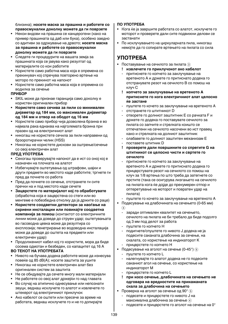 Употреба | Skil 5265 AA User Manual | Page 139 / 160