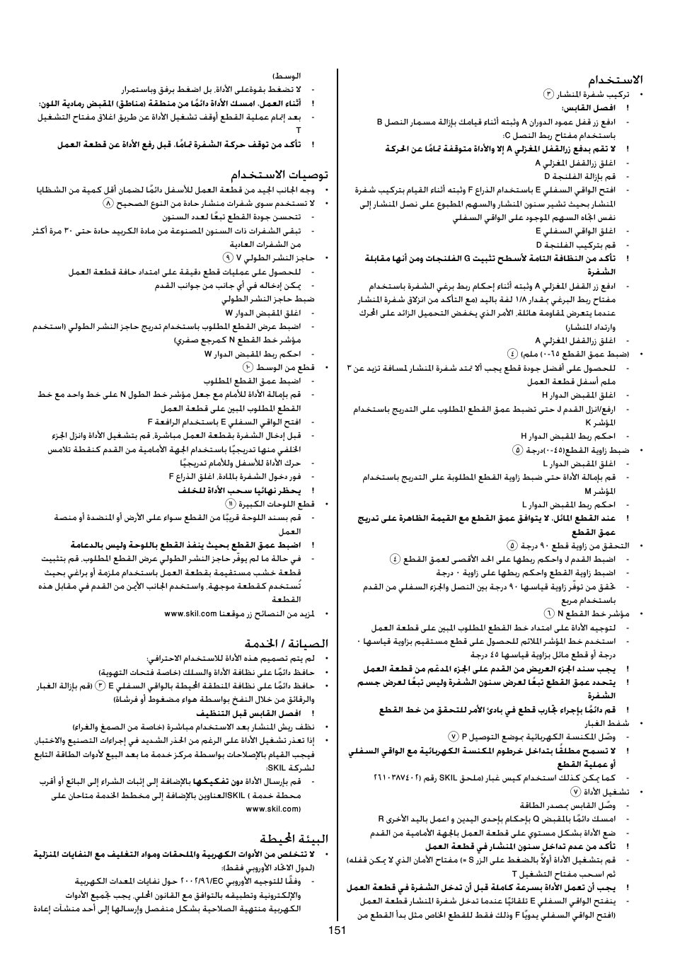 مادختسلاا, مادختسلاا تايصوت, ةمدلخا / ةنايصلا | ةطيلمحا ةئيبلا | Skil 5265 AA User Manual | Page 151 / 160