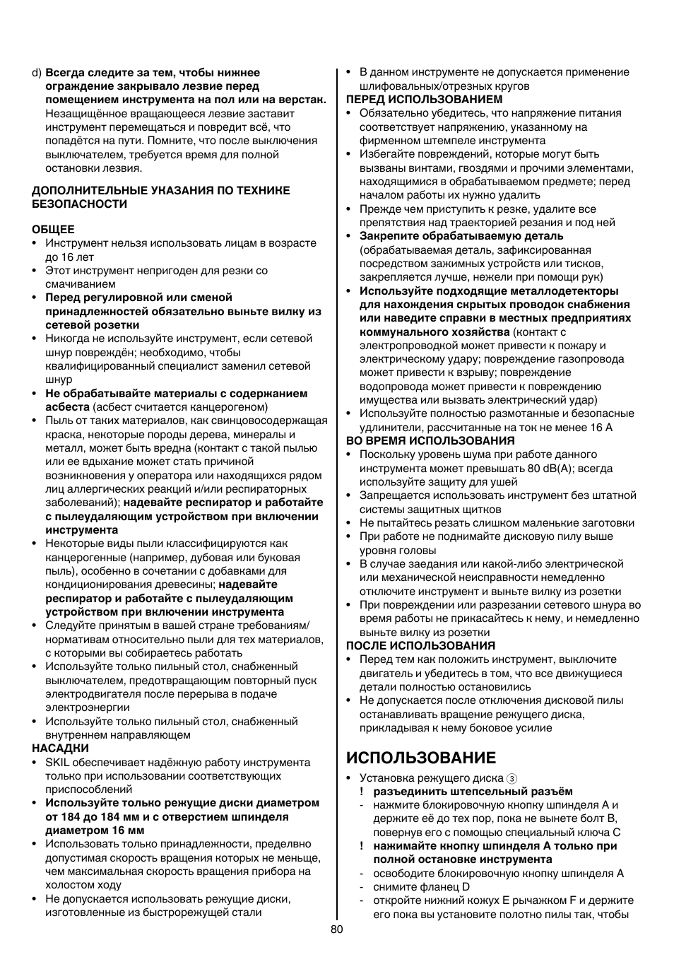 Использование | Skil 5265 AA User Manual | Page 80 / 160