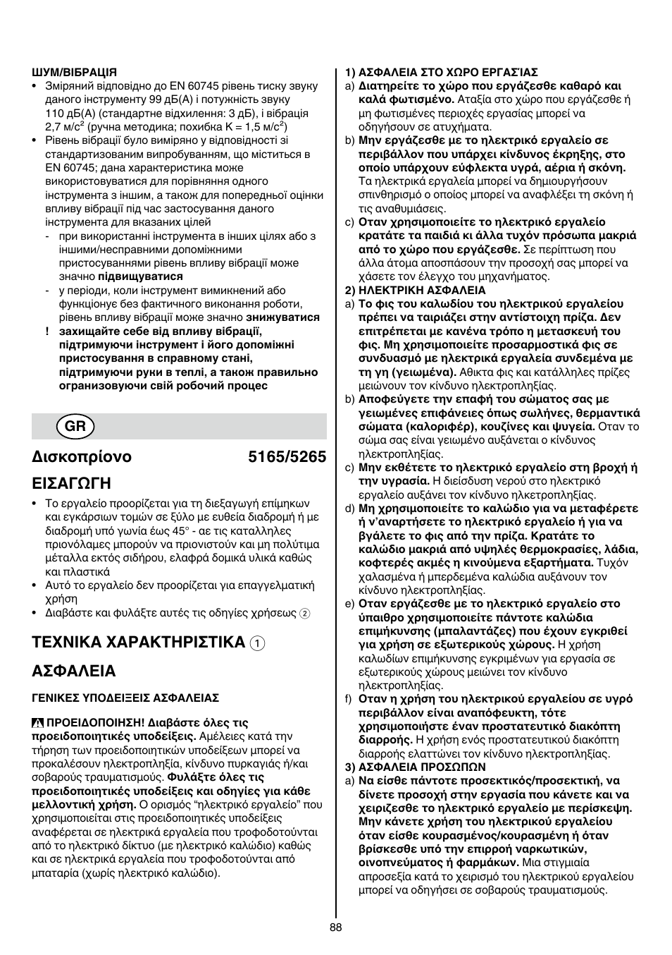 Texnika xaρakthρiσtika 1 aσφaλeia | Skil 5265 AA User Manual | Page 88 / 160