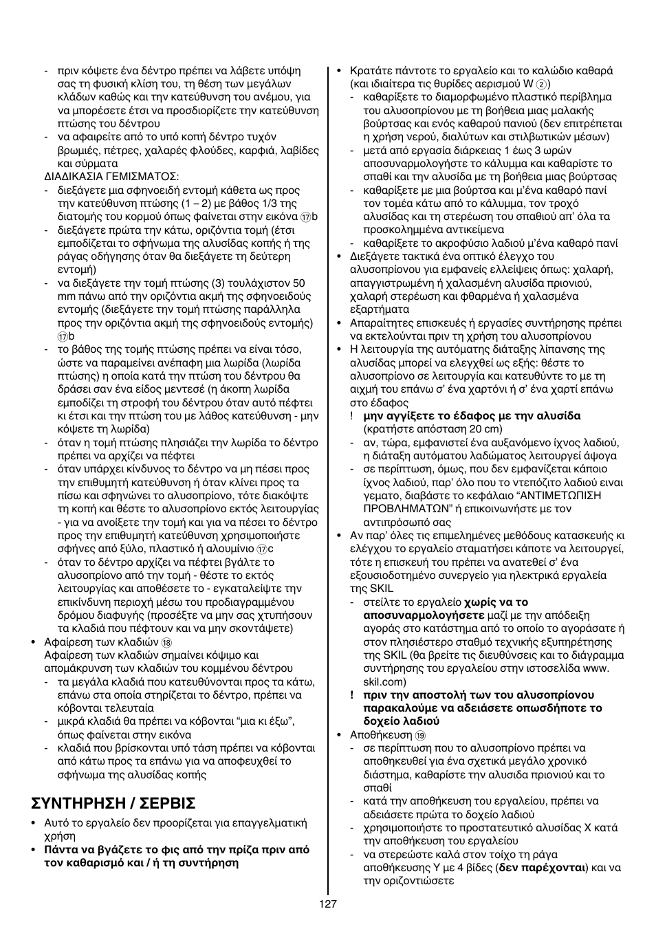 Συντηρηση / σερβισ | Skil 0780 RT User Manual | Page 127 / 220
