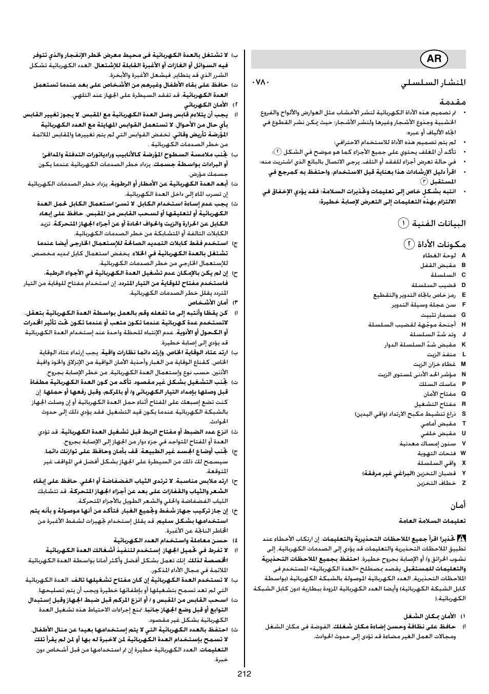 0780 يلسلسلا راشنلما ةمدقم, 1ةينفلا تانايبلا 2 ةادلأا تانوكم, نامأ | Skil 0780 RT User Manual | Page 212 / 220