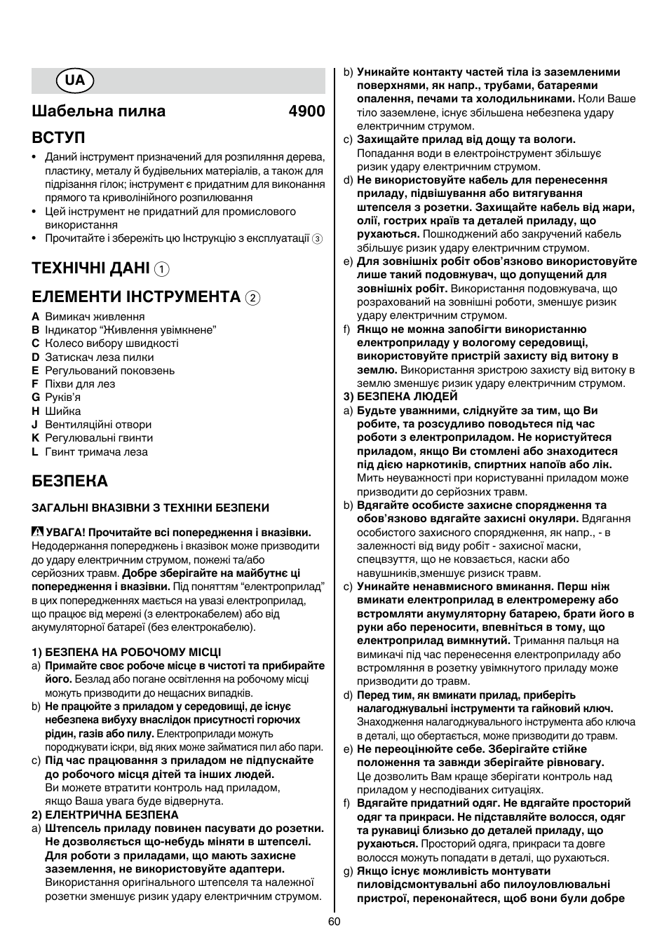 Шабельнапилка 4900 вступ, Технічнідані 1 елементиінструмента 2, Безпека | Skil 4900 AA User Manual | Page 60 / 116