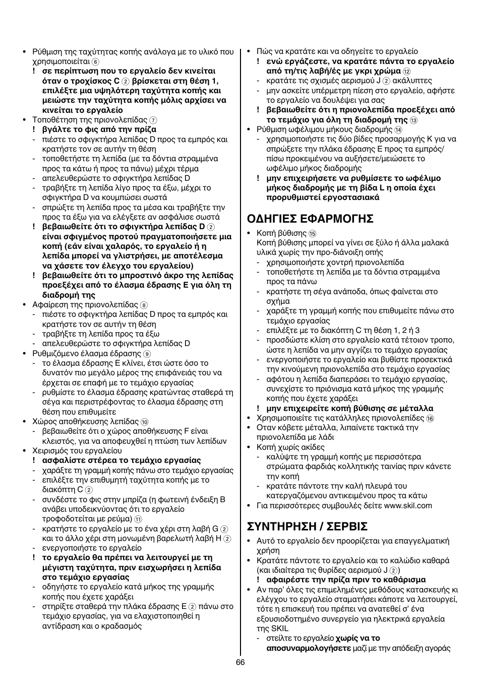 Oδhγieσeφaρmoγhσ, Συντηρηση/σερβισ | Skil 4900 AA User Manual | Page 66 / 116