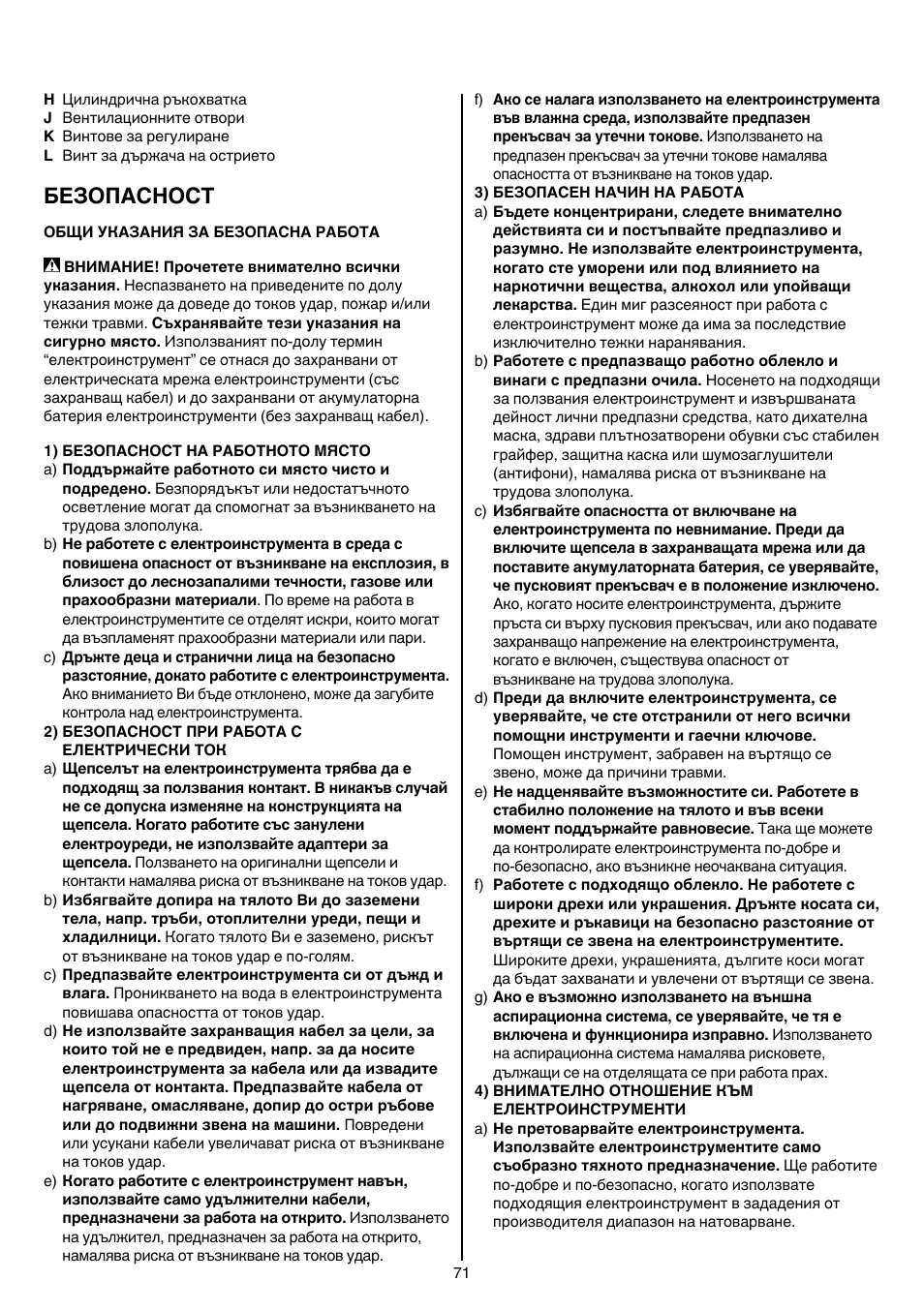 Безопасност | Skil 4900 AA User Manual | Page 71 / 116