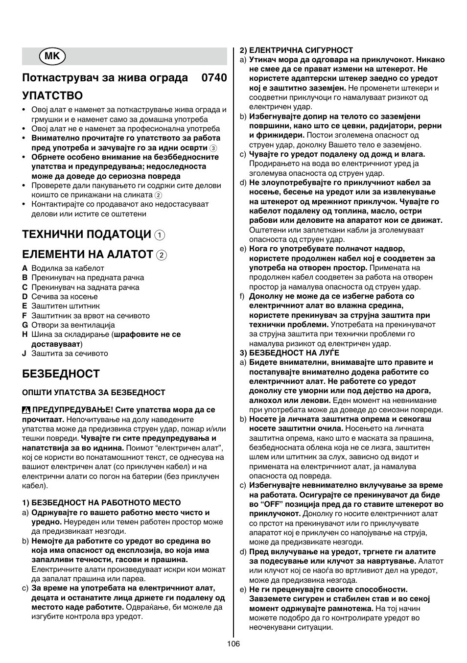 Поткаструвач за жива ограда 0740 упатство, Технички податоци 1 елементи на алатот 2, Безбедност | Skil 0740 RT User Manual | Page 106 / 124