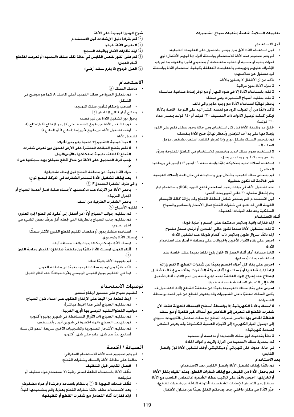 مادختسلاا, مادختسلاا تايصوت, ةمدلخا / ةنايصلا | Skil 0740 RT User Manual | Page 119 / 124