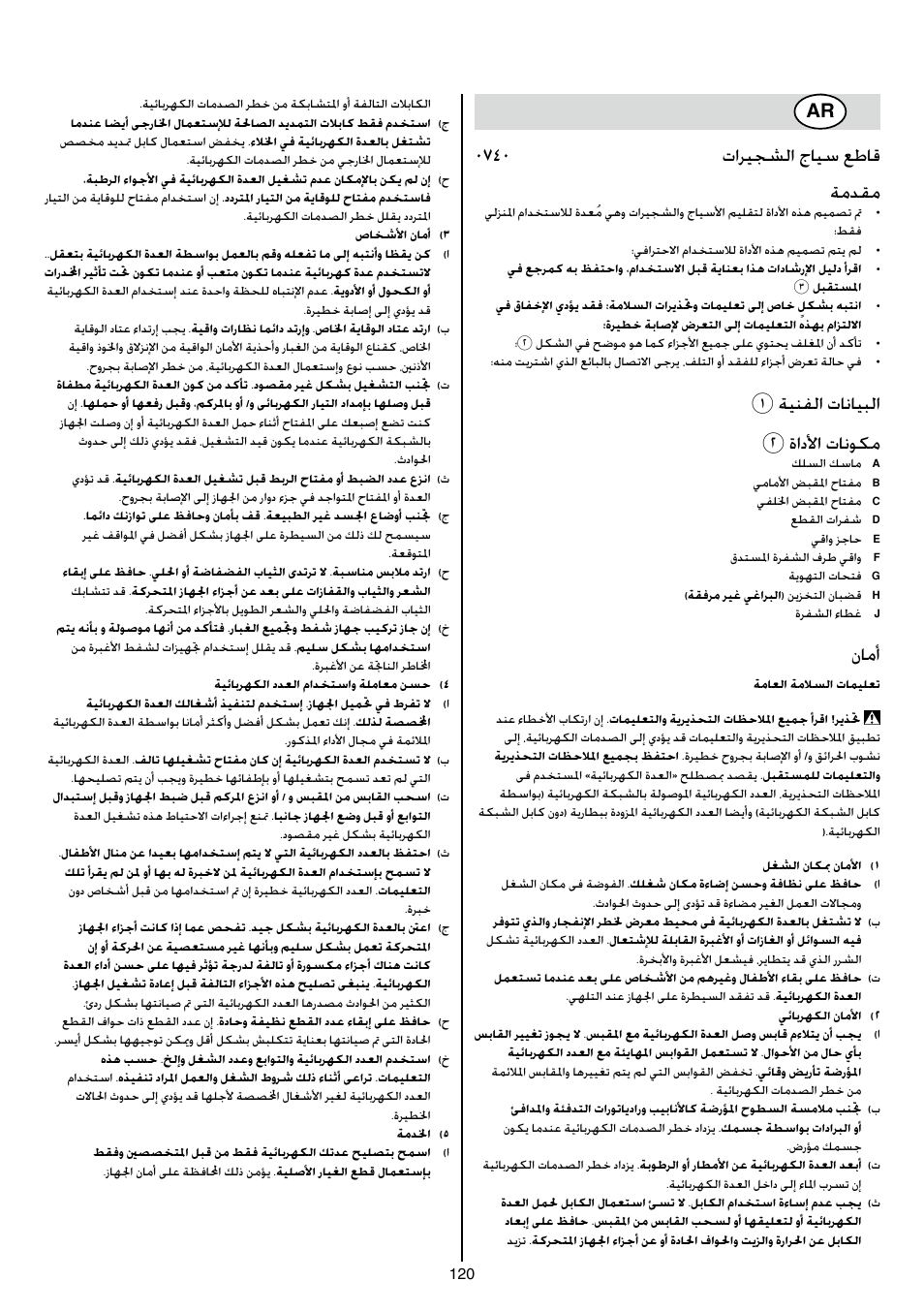 0740 تاريجشلا جايس عطاق ةمدقم, 1ةينفلا تانايبلا 2 ةادلأا تانوكم, نامأ | Skil 0740 RT User Manual | Page 120 / 124