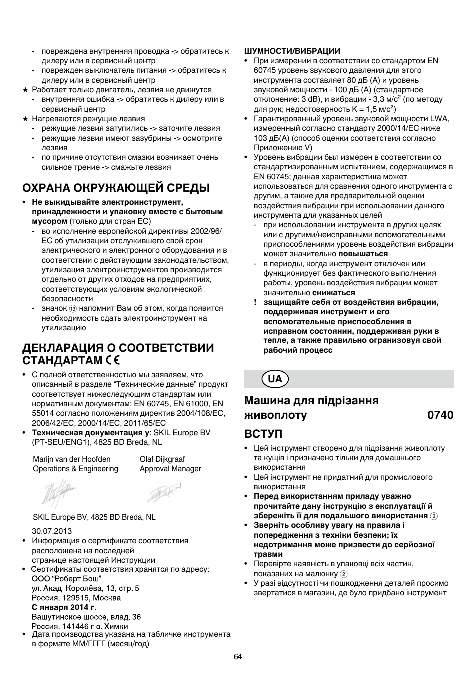 Охрана окружающей среды, Декларация о соответствии стандартам, Машина для підрізання живоплоту 0740 вступ | Skil 0740 RT User Manual | Page 64 / 124