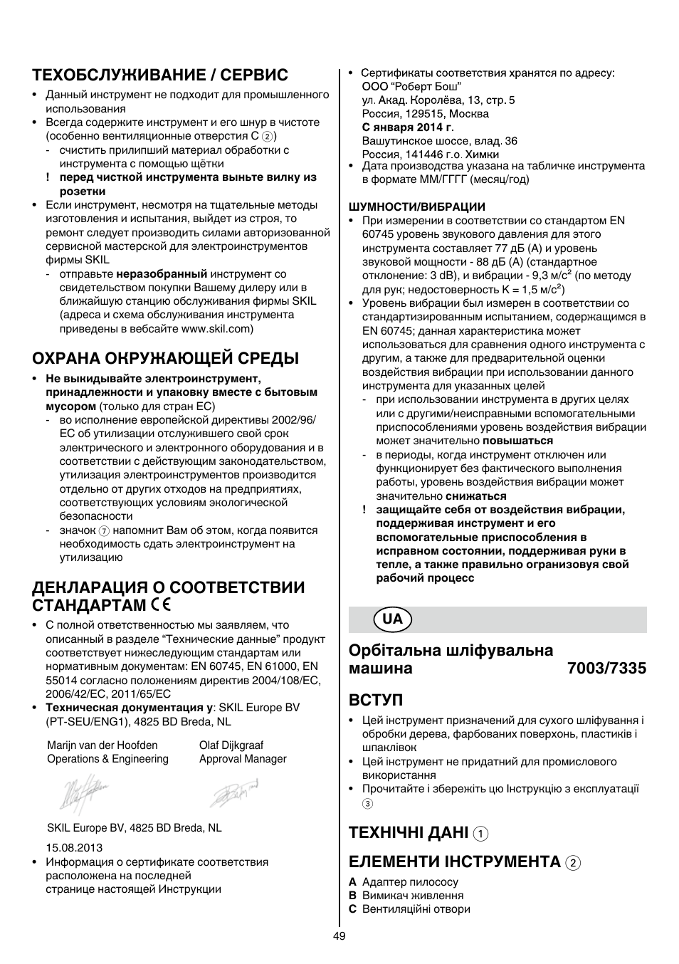 Техобслуживание / сервис, Охрана окружающей среды, Декларация о соответствии стандартам | Технічні дані 1 елементи інструмента 2 | Skil 7003 AA User Manual | Page 49 / 96