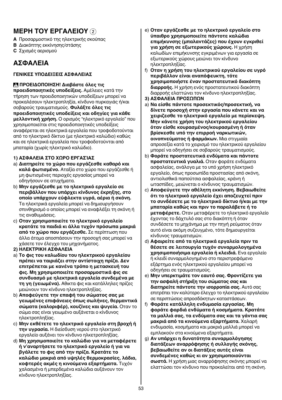 Μερη τοy εργαλειοy 2, Aσφaλeia | Skil 7003 AA User Manual | Page 53 / 96