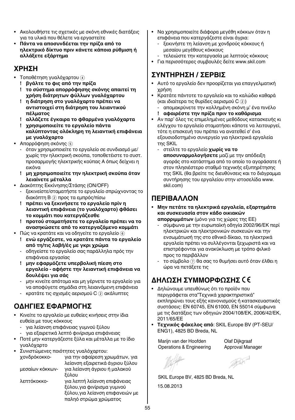 Xρhσh, Oδhγieσ eφaρmoγhσ, Συντηρηση / σερβισ | Περibαλλoν, Δηλωση συμμορφωσησ | Skil 7003 AA User Manual | Page 55 / 96