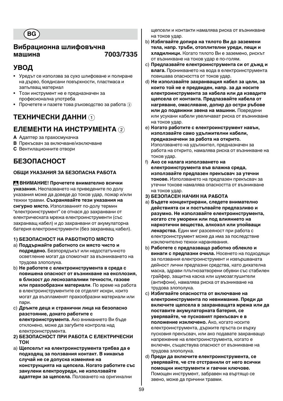 Теxhически данни 1 елементи на инструмента 2, Безопасност | Skil 7003 AA User Manual | Page 59 / 96