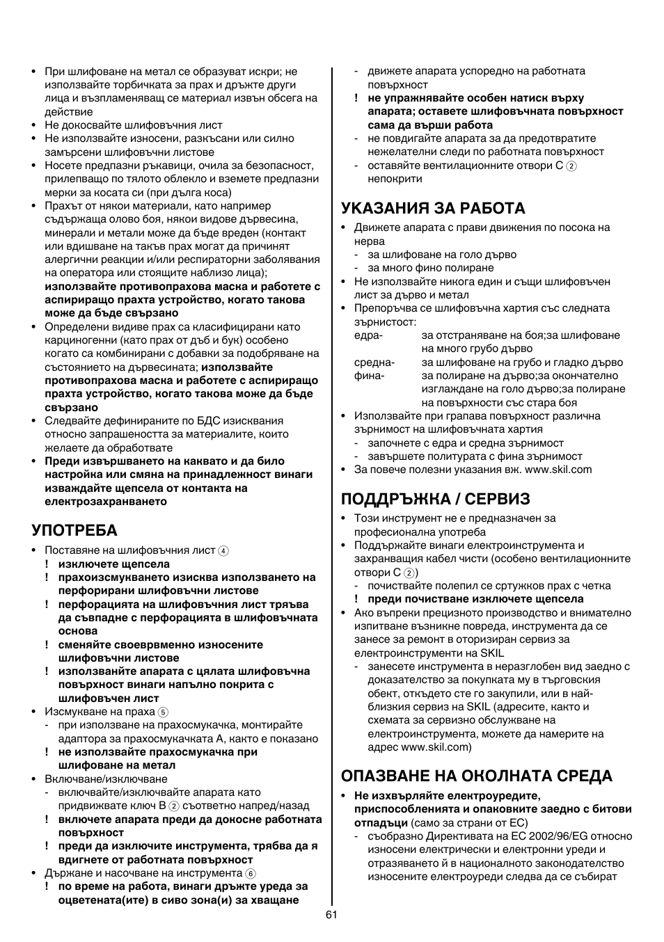 Употреба, Уkазания за работa, Поддръжка / сервиз | Опазване на околната среда | Skil 7003 AA User Manual | Page 61 / 96