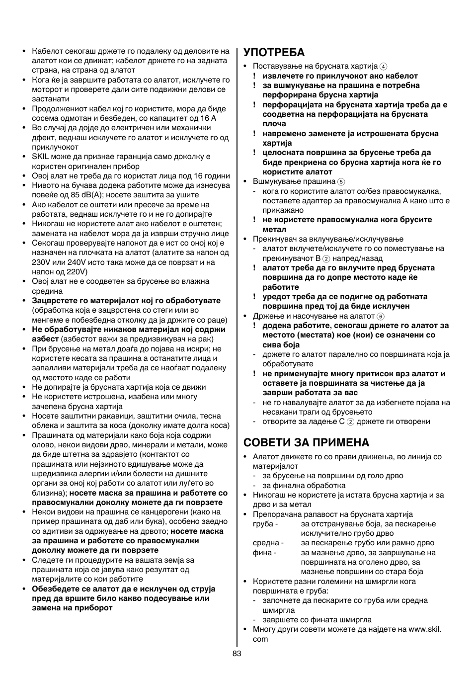 Употреба, Совети за примена | Skil 7003 AA User Manual | Page 83 / 96