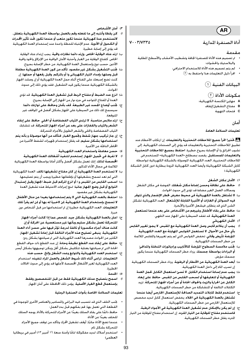 1ةينفلا تانايبلا 2 ةادلأا تانوكم, نامأ | Skil 7003 AA User Manual | Page 93 / 96